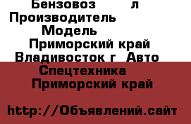 Бензовоз 24’000л  › Производитель ­ Hyundai  › Модель ­ HD320 - Приморский край, Владивосток г. Авто » Спецтехника   . Приморский край